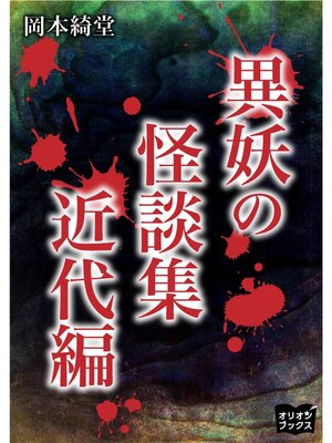 cover image of 異妖の怪談集　近代編